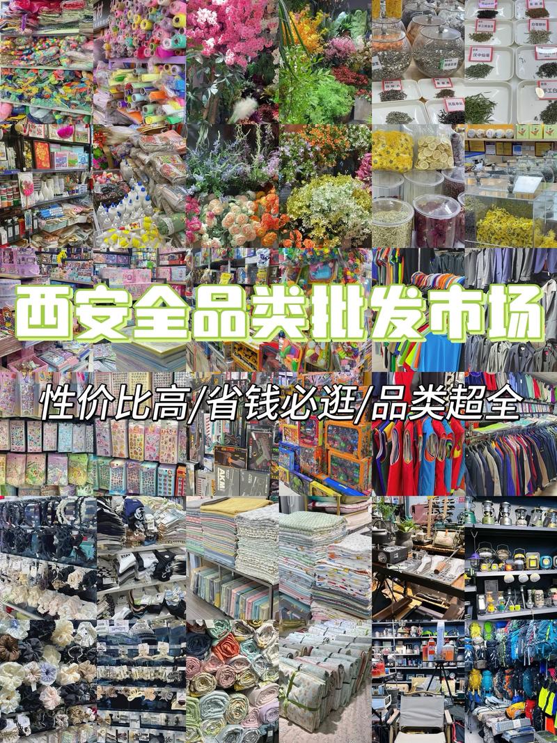 西安小義烏 商品批發貿易的天堂，好逛到出不來！