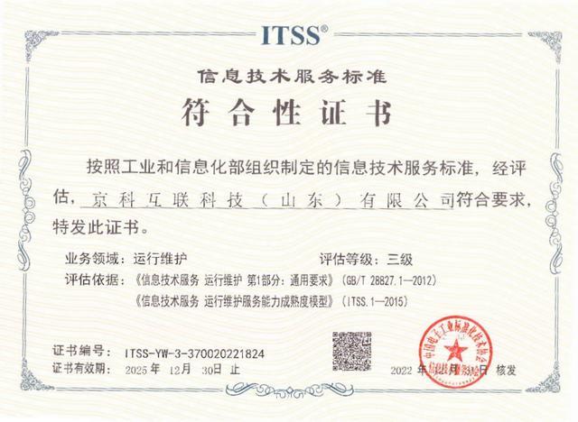 獲得《信息技術服務標準符合性證書》 信息系統運行維護服務的價值與路徑